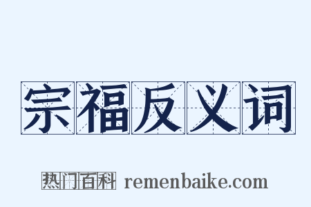 宗福反义词是什么意思的图片
